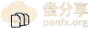 盘分享-panfx.org-分享被需要的资源。