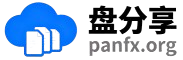 盘分享-panfx.org-分享被需要的资源。